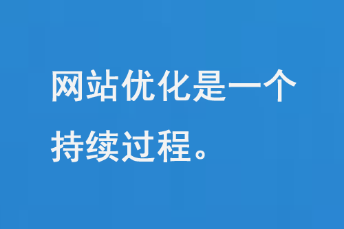 網站優化網站是一個持續的過程