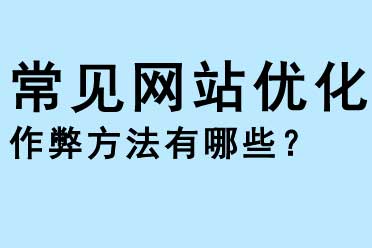 常見網站優化作弊的方法有哪些？