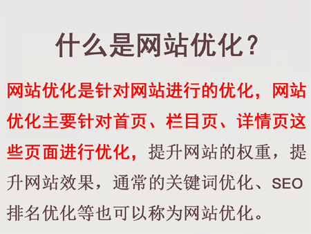 什么是網站優化？