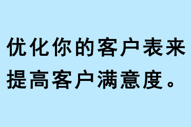 優(yōu)化你的客戶表來提高客戶滿意度