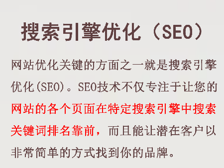 網站優化的搜索引擎優化（SEO）