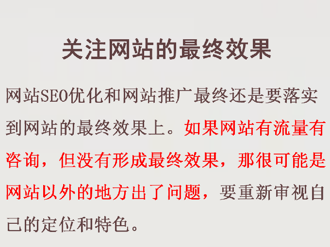 網站優化公司要關注網站的變現效果