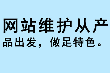 網站維護從產品出發，做足特色