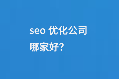 seo優化公司哪家好