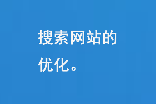 搜索網站的優(yōu)化