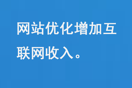 網站優化增加互聯網收入