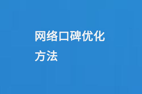 網(wǎng)絡(luò)口碑優(yōu)化方法