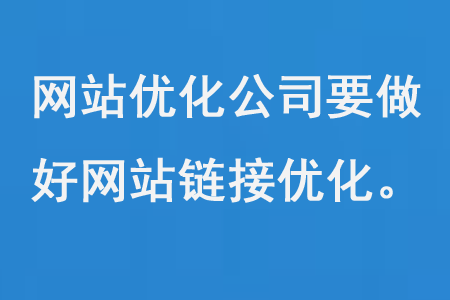 網(wǎng)站優(yōu)化公司要做好網(wǎng)站鏈接優(yōu)化建設(shè)