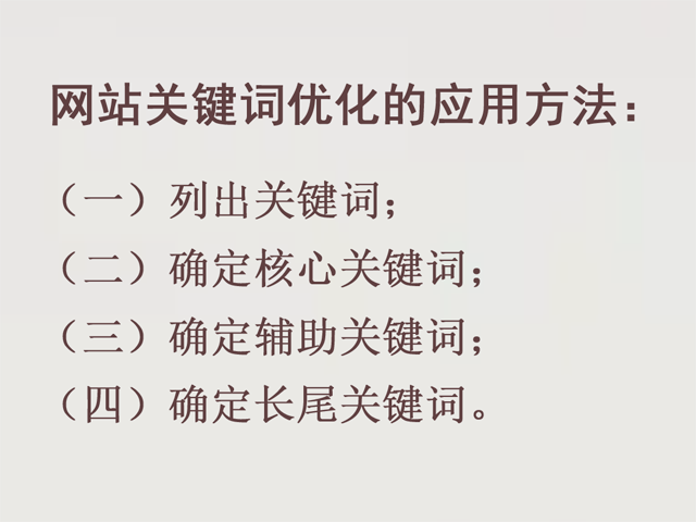 網站優化的應用方法