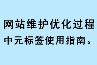 網站維護優化元標簽使用指南