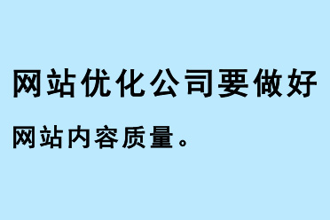 網站優化公司要做好網站內容質量