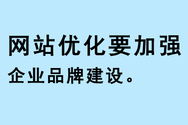 網站優化要加強企業品牌建設