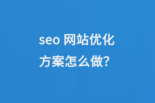 SEO網站優化方案怎么做