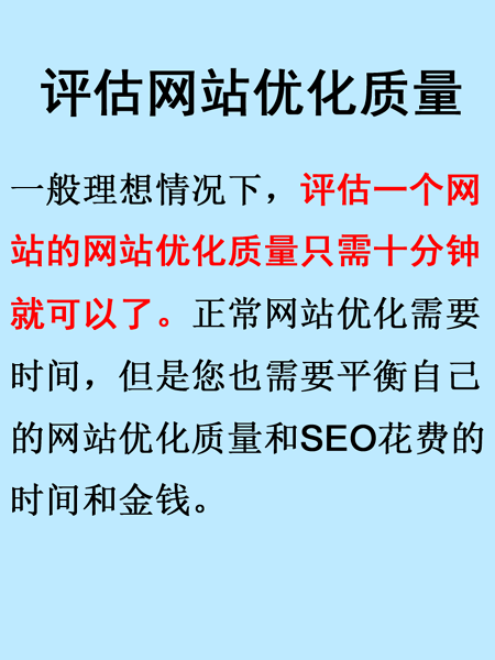 評估網站優化質量只需要十分鐘