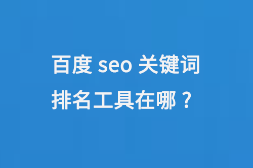 百度seo關鍵詞排名工具在哪