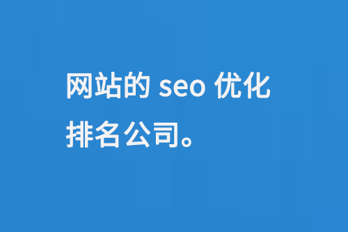 網站的seo優化排名公司