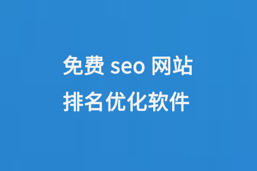 seo網站優化平臺有哪些