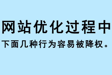 網(wǎng)站優(yōu)化過程中下面幾種行為容易被降權(quán) 