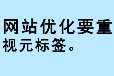 網(wǎng)站優(yōu)化要重視元標簽title和description