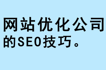 網站優化公司的SEO技巧