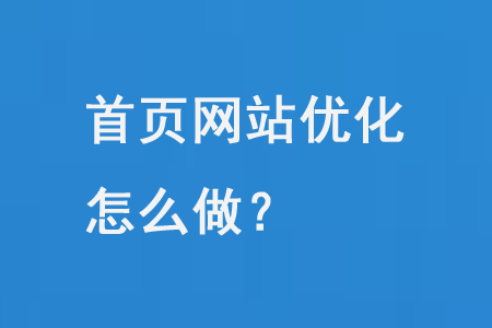 首頁網站優化怎么做？