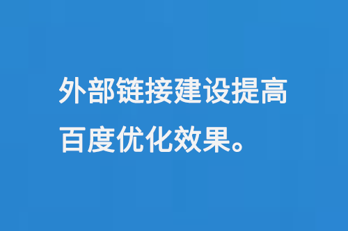 外部鏈接建設提高百度SEO優化效果