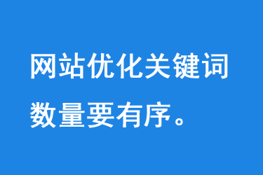 網站優化關鍵詞數量要有序