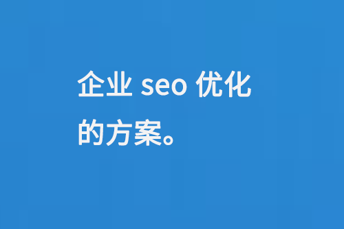 企業seo優化的方案