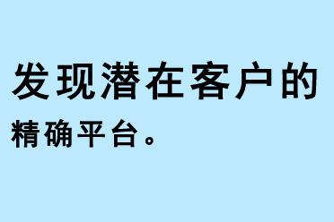 發(fā)現(xiàn)潛在客戶的精確平臺