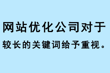 網站優化公司對于較長的關鍵詞要給予充分重視