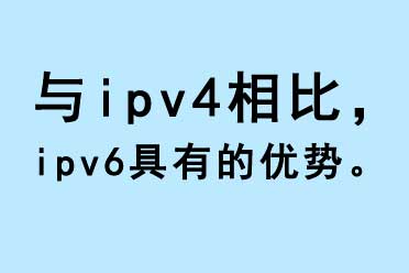 與IPV4相比，IPV6具有的優勢