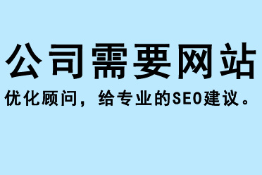 公司需要網站優化顧問，給專業的SEO建議 