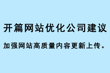 開篇網站優化公司建議加強網站高質量內容更新上傳