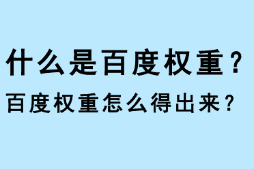 什么是百度權重？百度權重怎么得出？