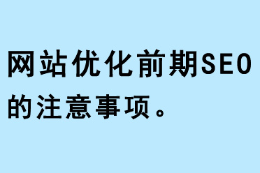 網站優化前期SEO的注意事項