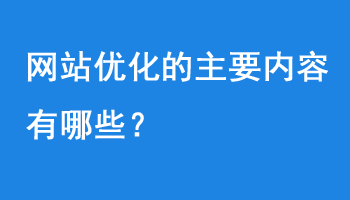 網站內部優化的主要內容