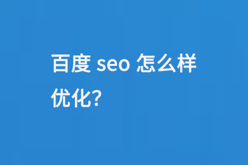 百度seo怎么樣優化