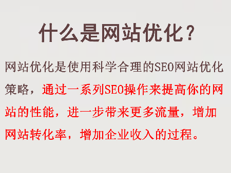 什么是網站優化？