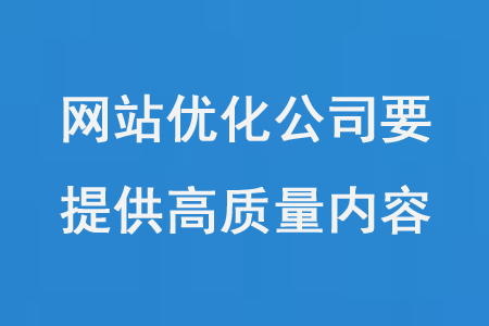 網站優化公司需要建立科學合理流程