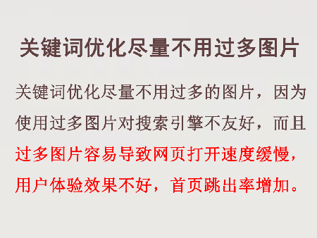 網站優化盡量不用過多的圖片