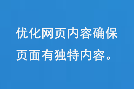 優化網頁內容確保每個頁面都具有獨特的內容和質量