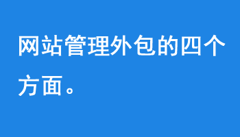 網站管理外包的四個方面