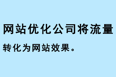 網站優化公司將流量轉化為網站效果