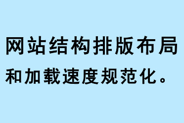 網站結構、排版布局和加載速度規范化