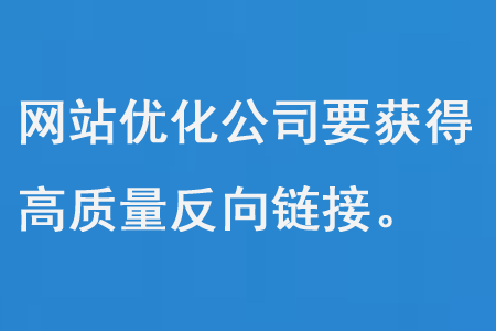 網站優化公司要獲得高質量反向鏈接